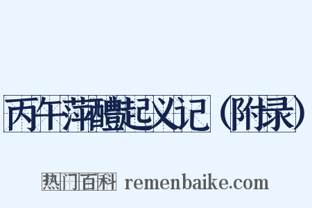 丙午萍醴起义记（附录）是什么意思的图片